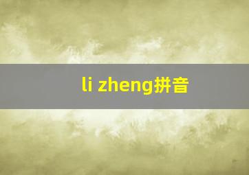 li zheng拼音